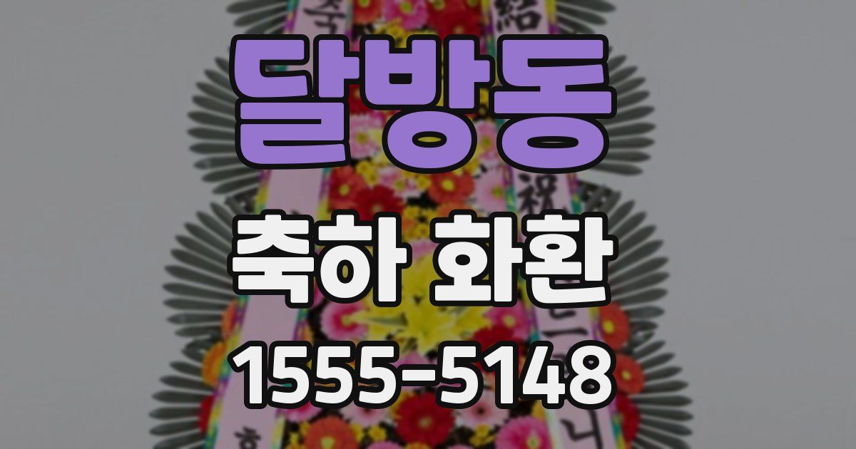 달방동 축하 화환