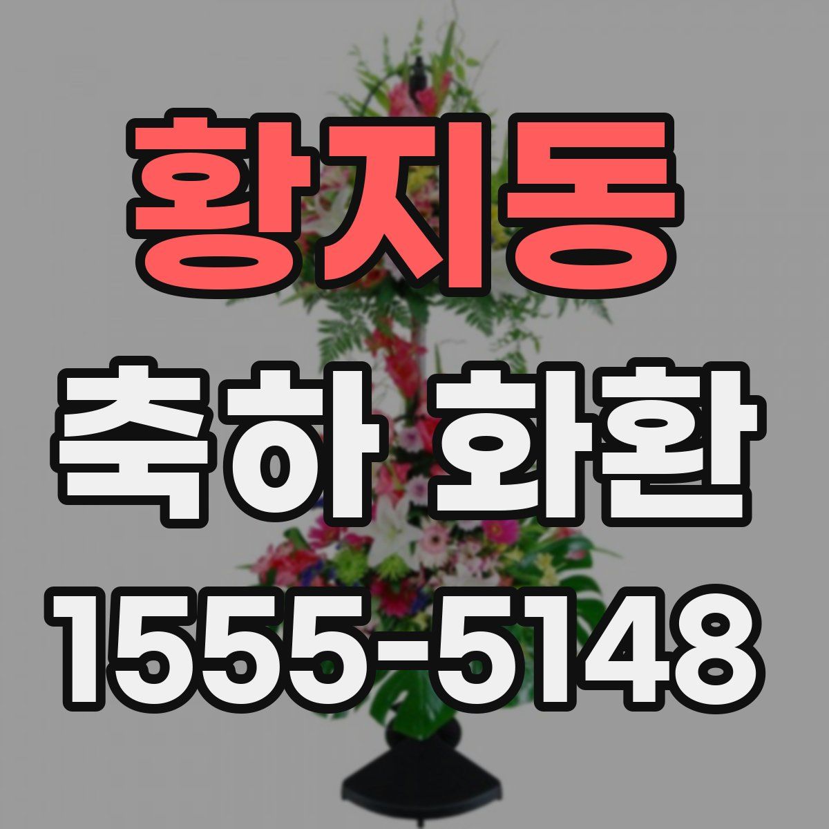 황지동 축하 화환