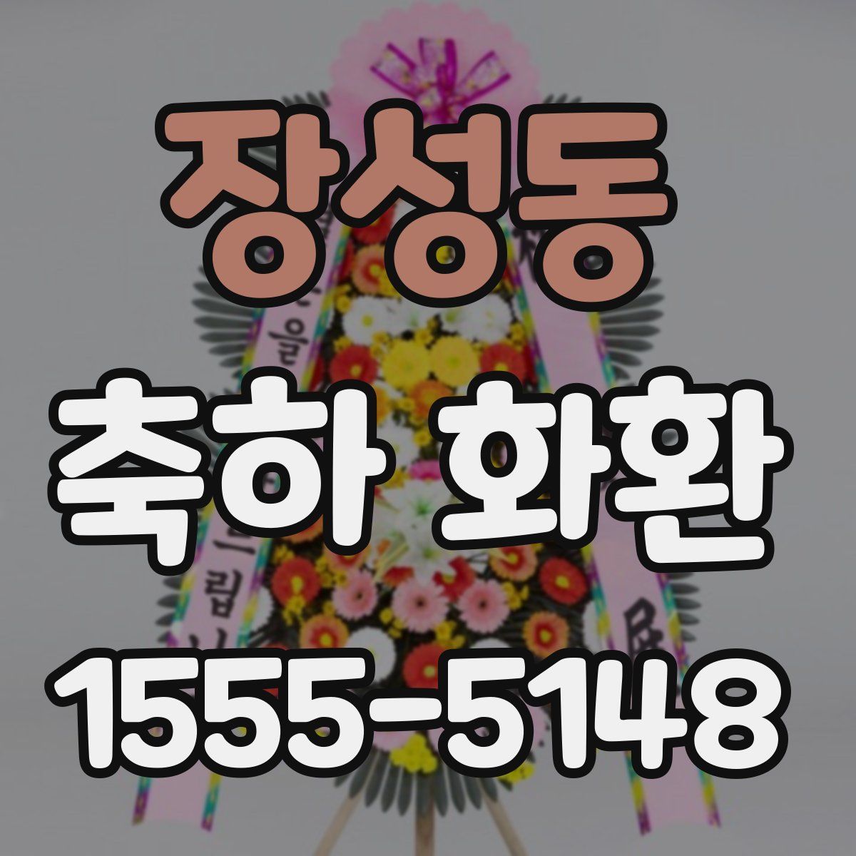 장성동 축하 화환