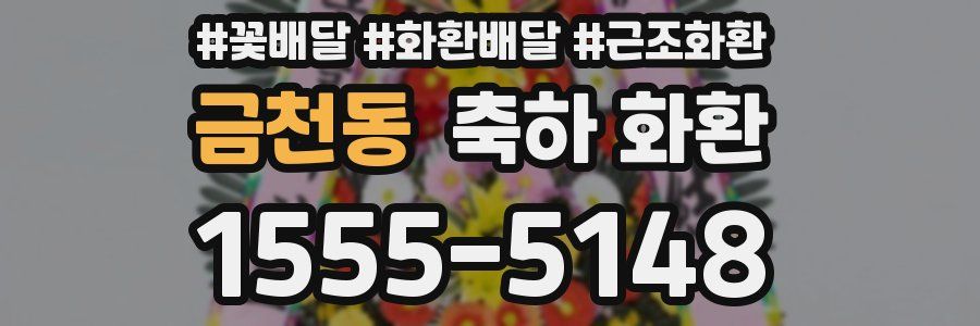 금천동 축하 화환