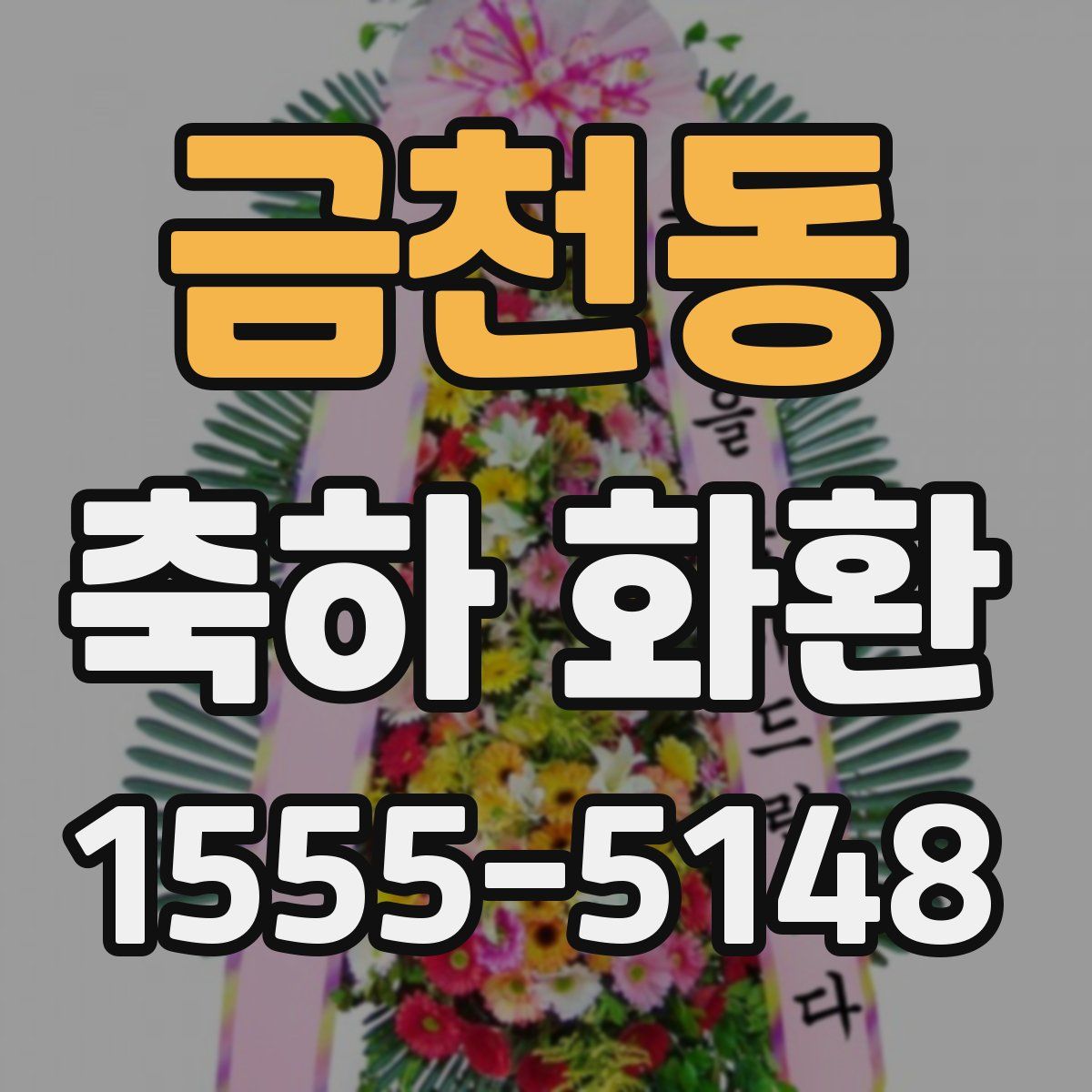 금천동 축하 화환