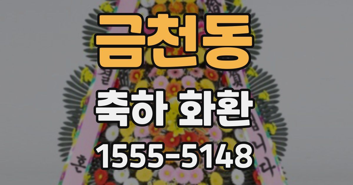 금천동 축하 화환