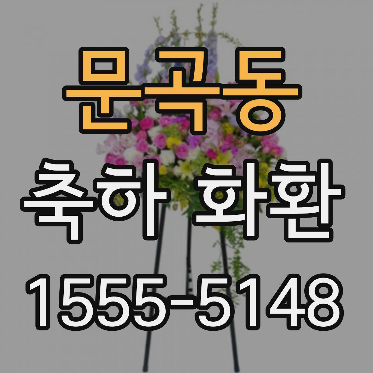 문곡동 축하 화환