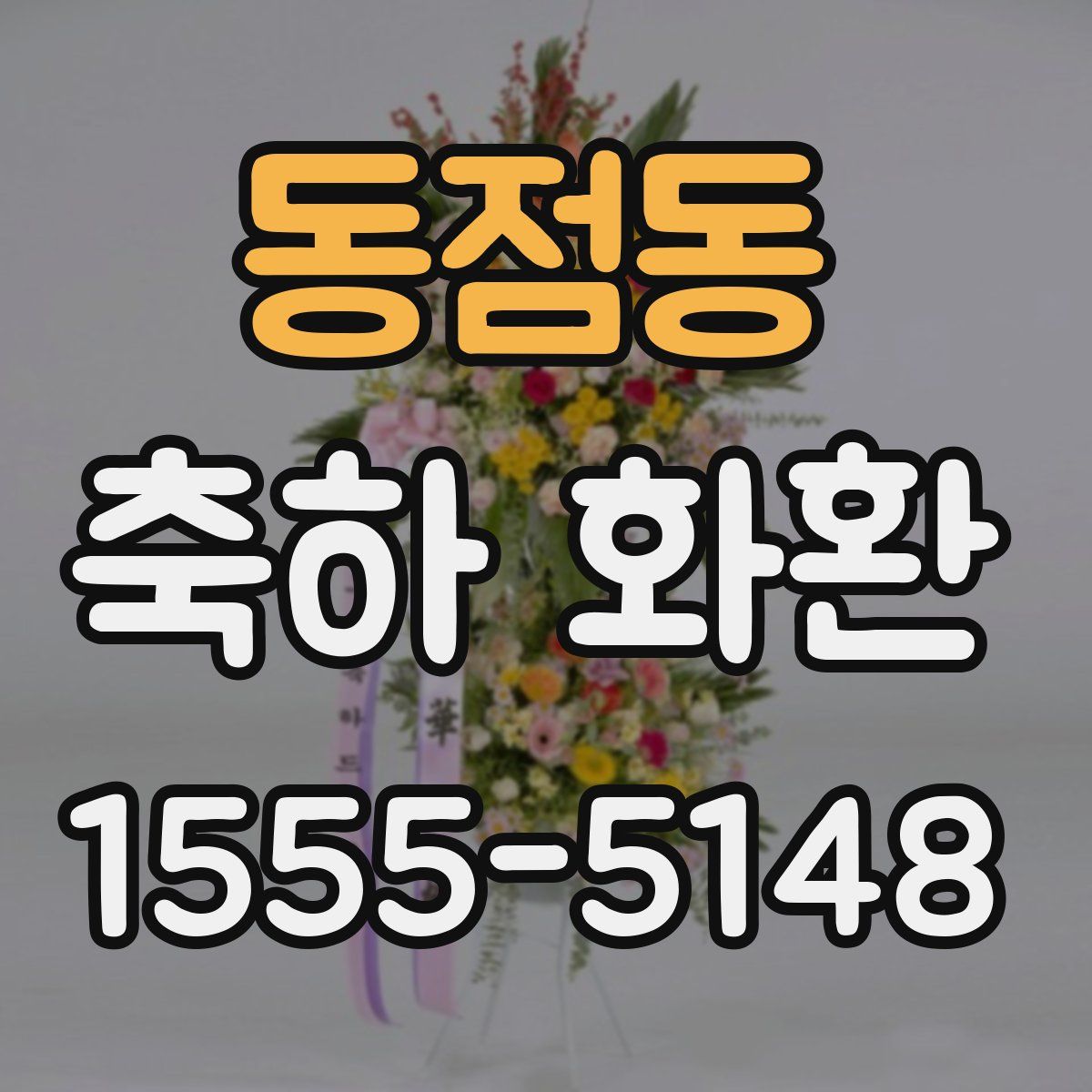 동점동 축하 화환