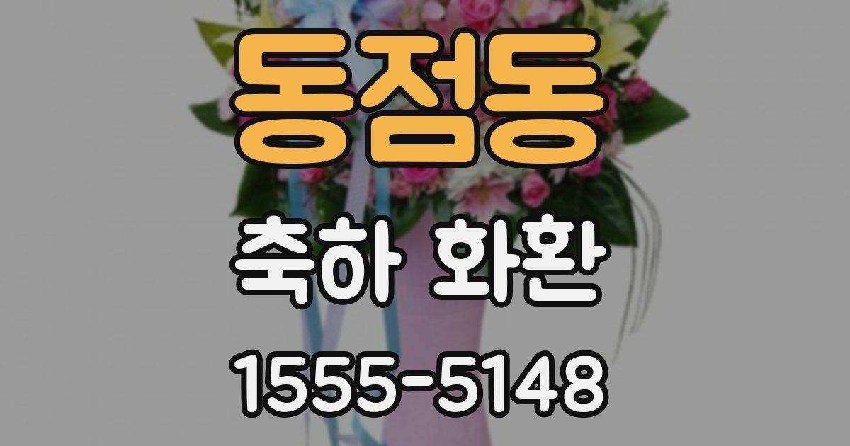 동점동 축하 화환