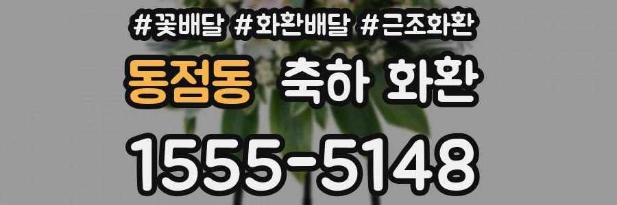 동점동 축하 화환