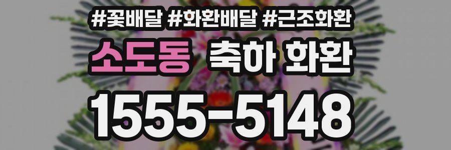 소도동 축하 화환