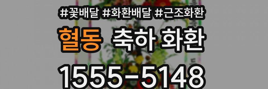 혈동 축하 화환