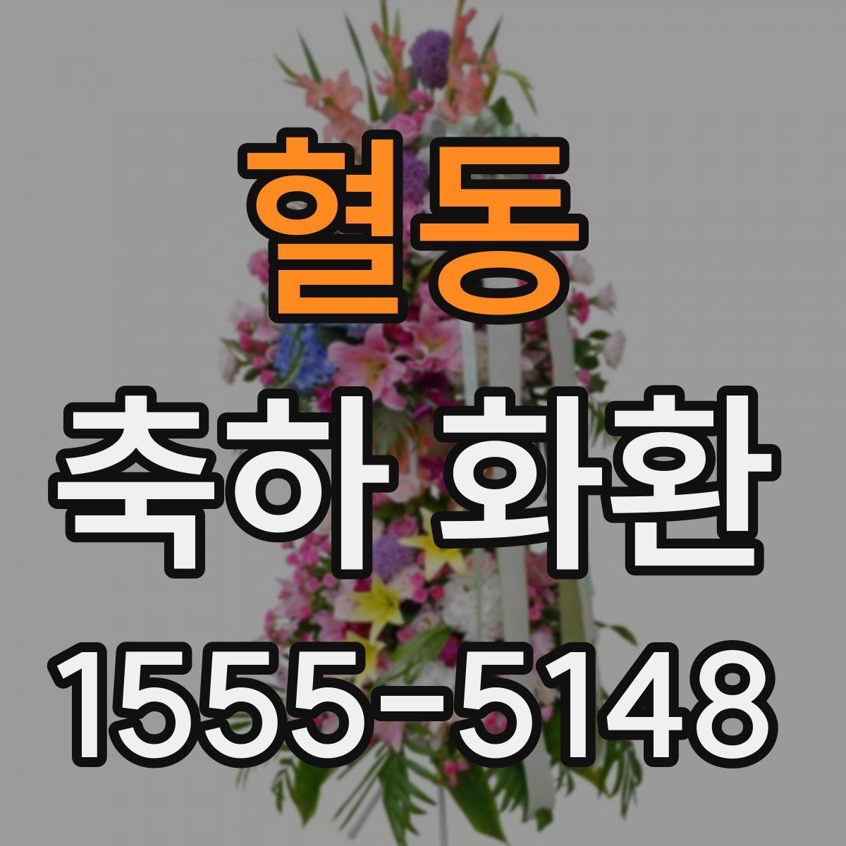 혈동 축하 화환