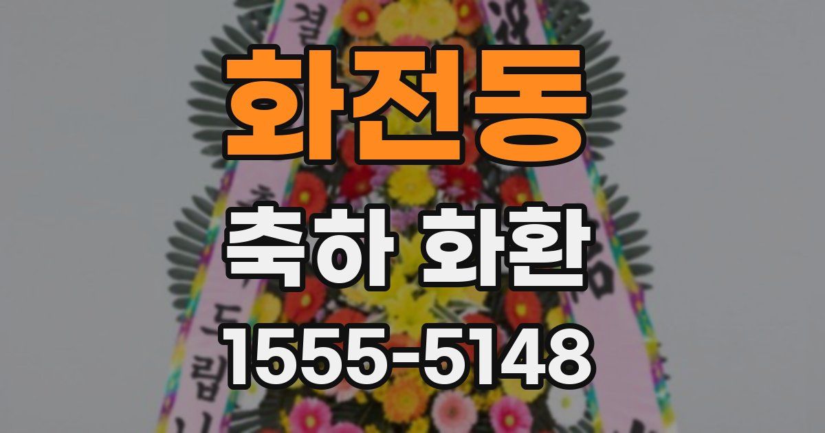화전동 축하 화환