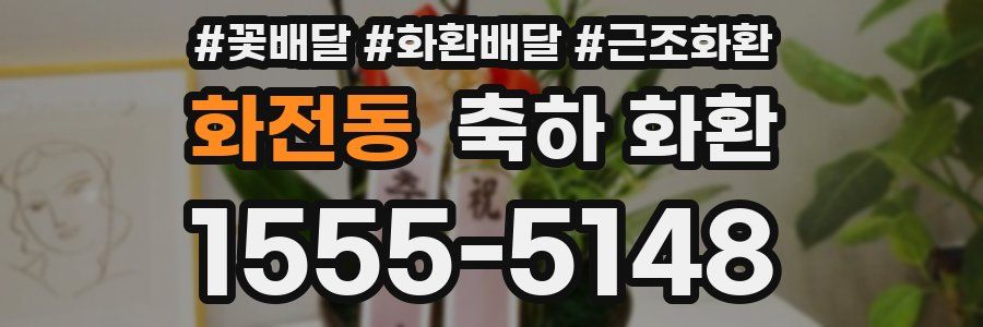 화전동 축하 화환