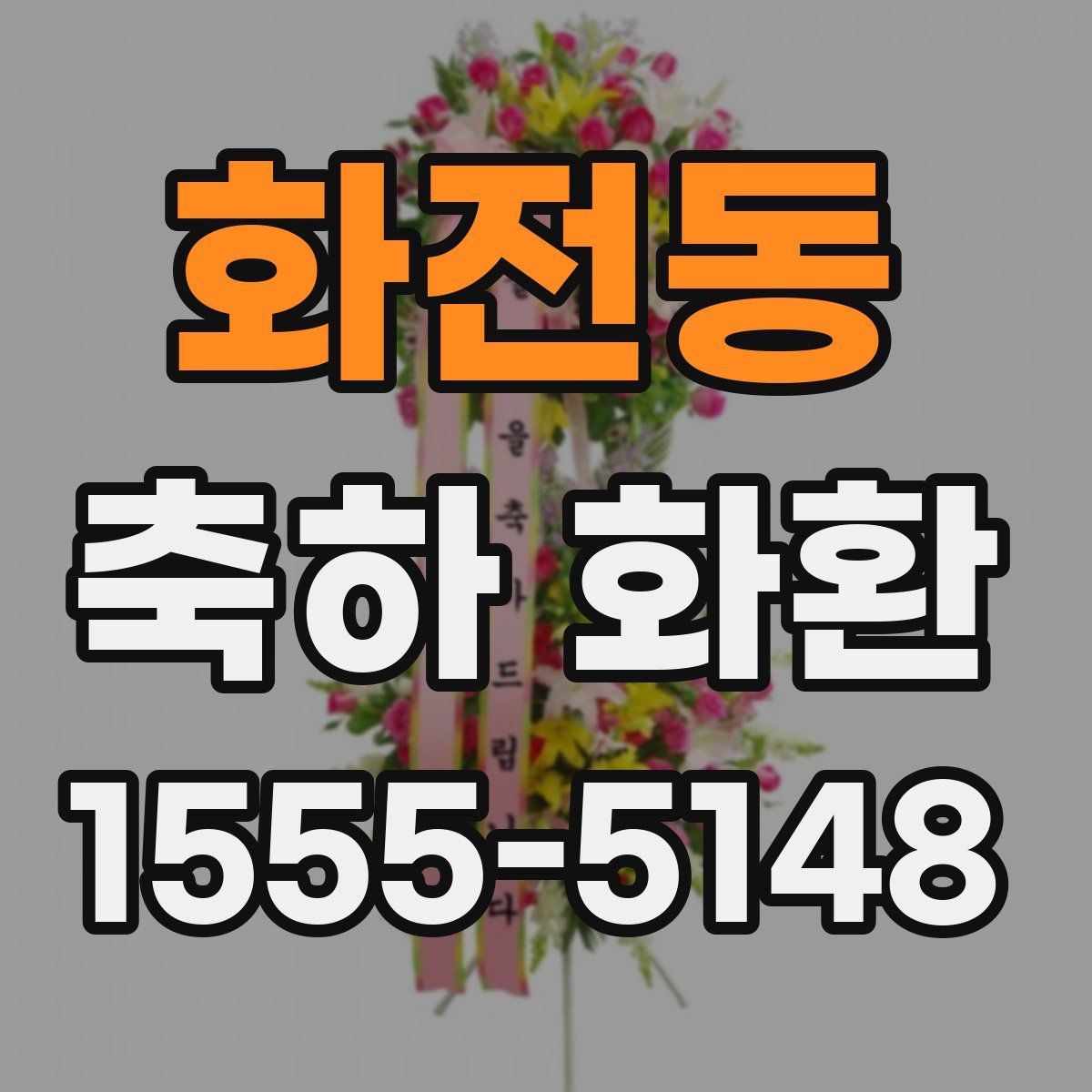 화전동 축하 화환