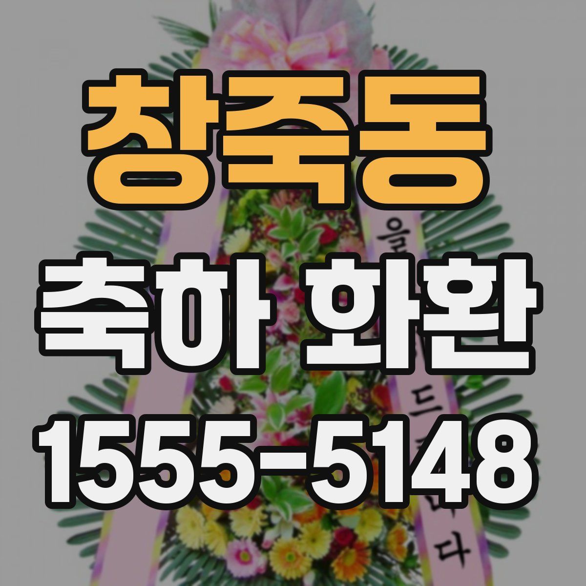 창죽동 축하 화환