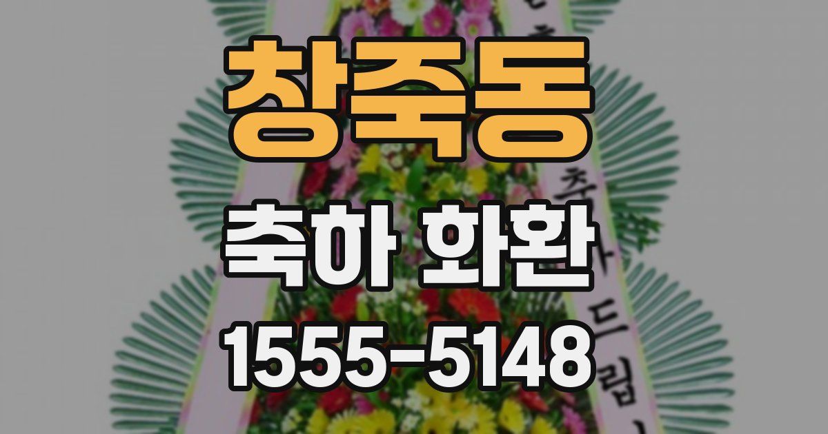 창죽동 축하 화환