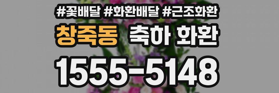 창죽동 축하 화환
