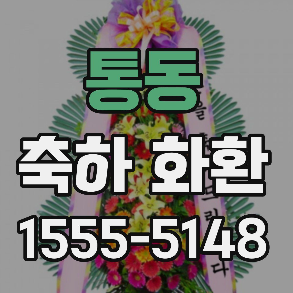 통동 축하 화환