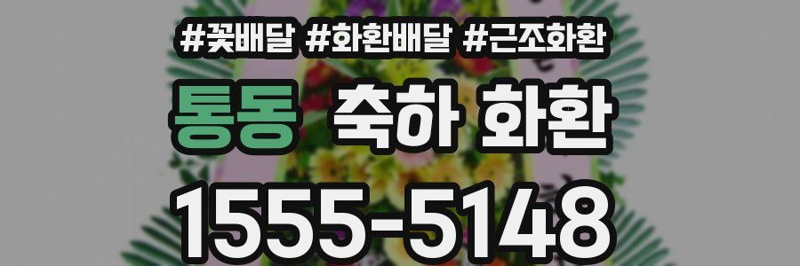 통동 축하 화환