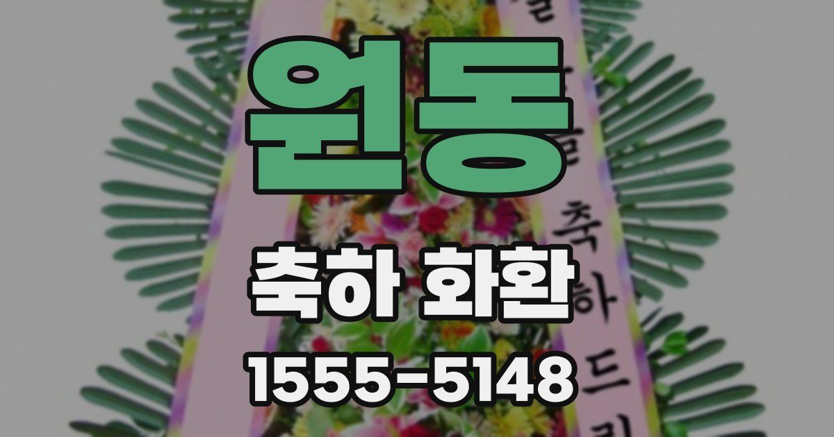 원동 축하 화환