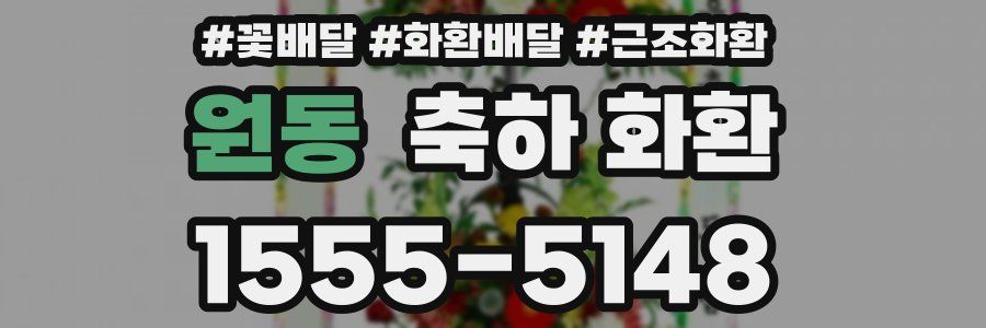 원동 축하 화환