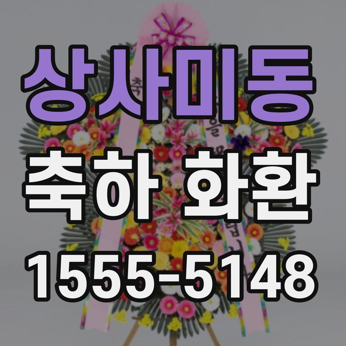 상사미동 축하 화환
