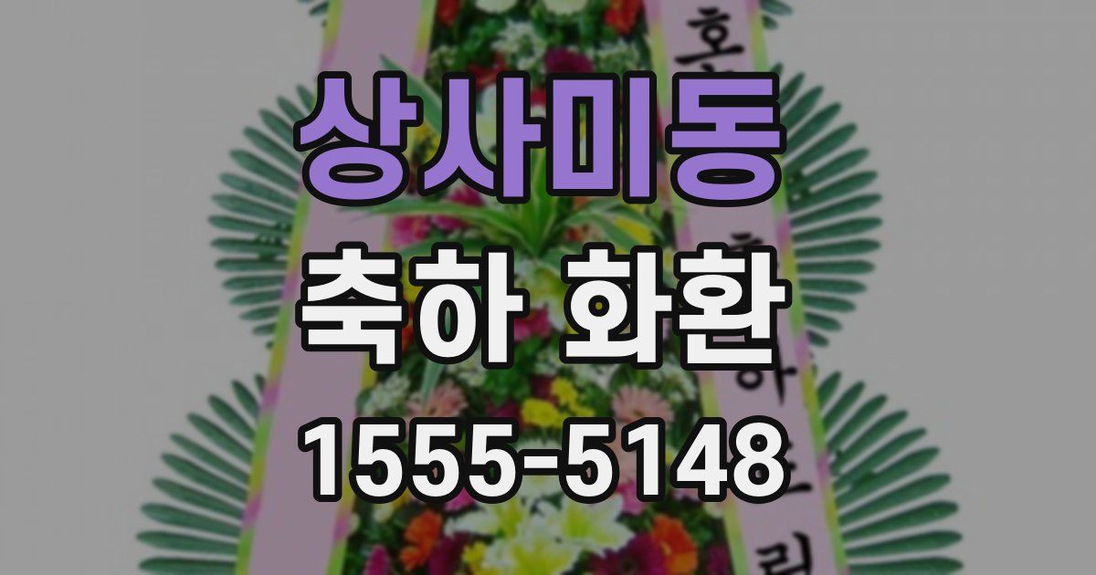상사미동 축하 화환