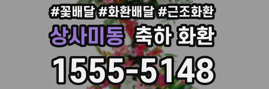 상사미동 축하 화환