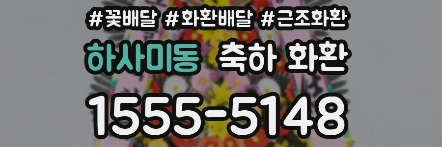 하사미동 축하 화환