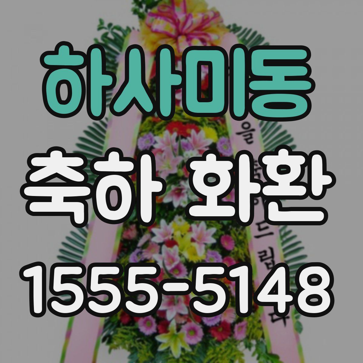 하사미동 축하 화환