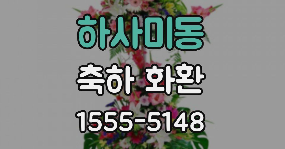 하사미동 축하 화환
