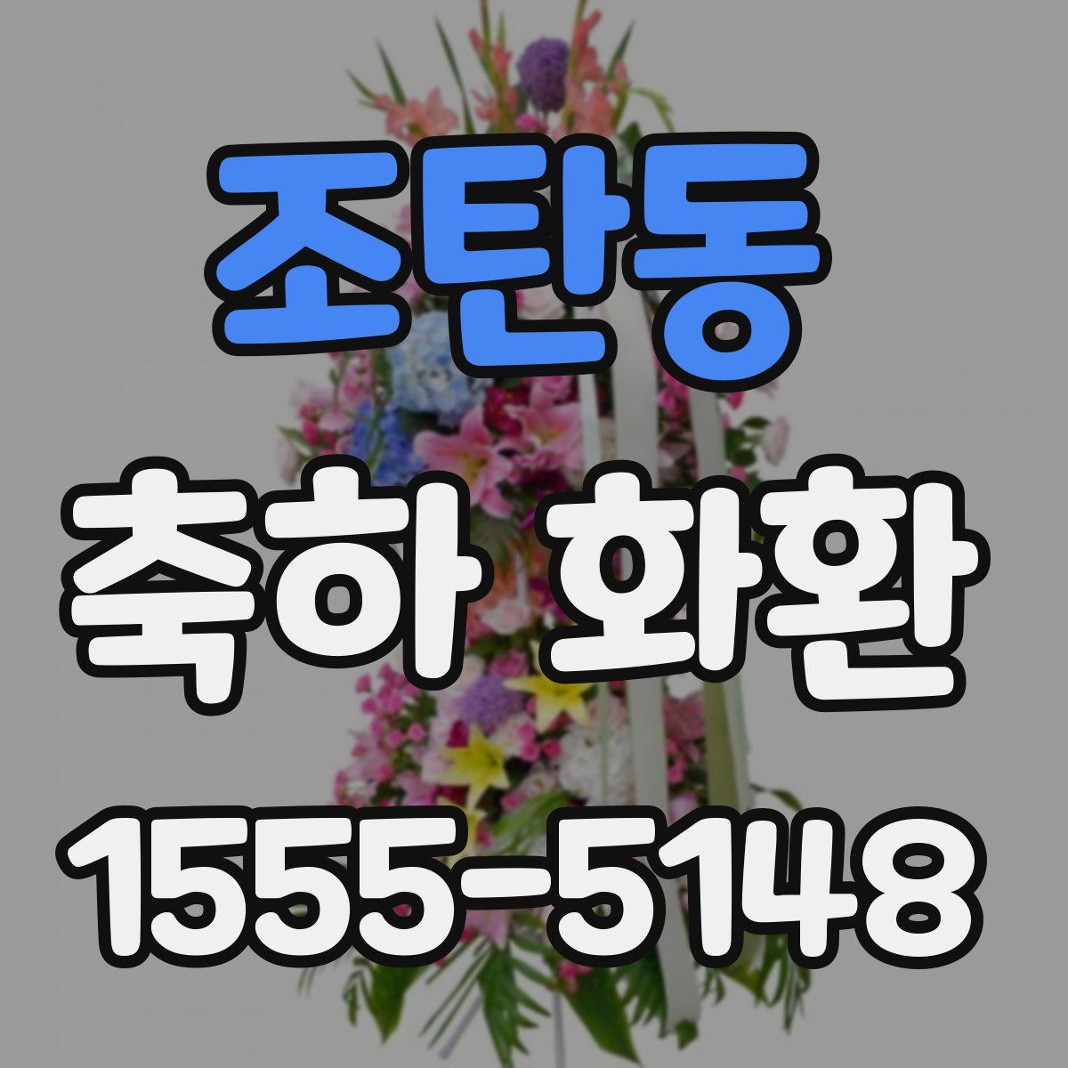 조탄동 축하 화환