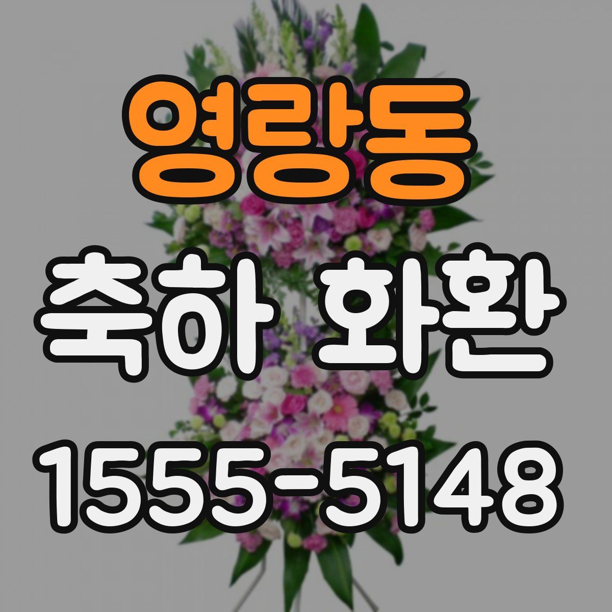 영랑동 축하 화환