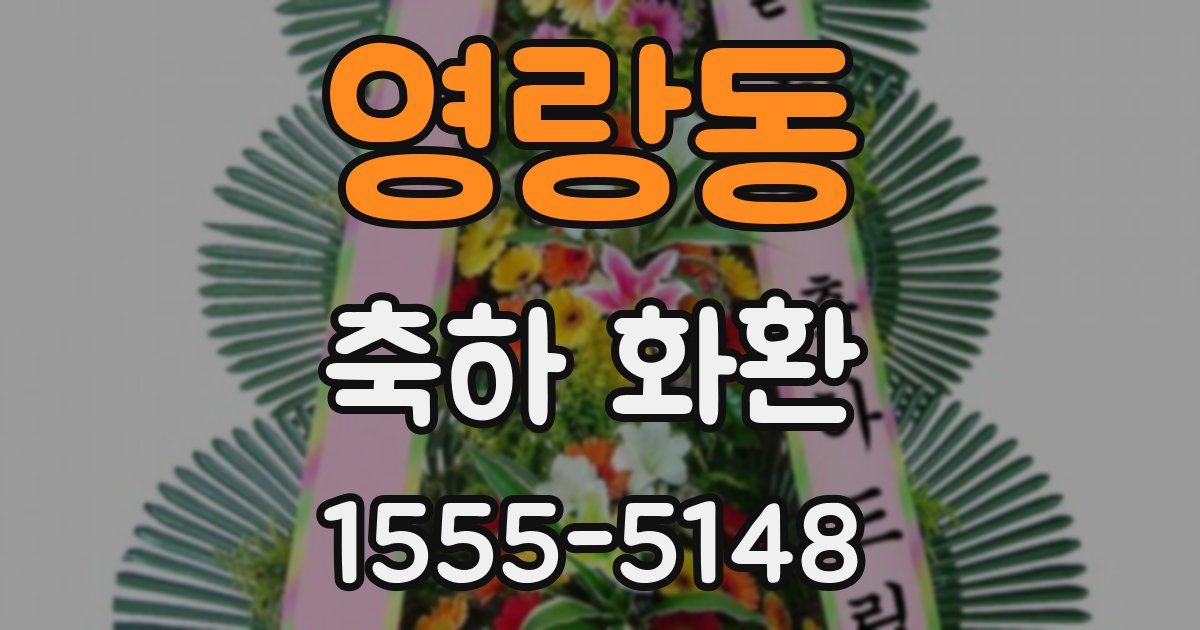 영랑동 축하 화환
