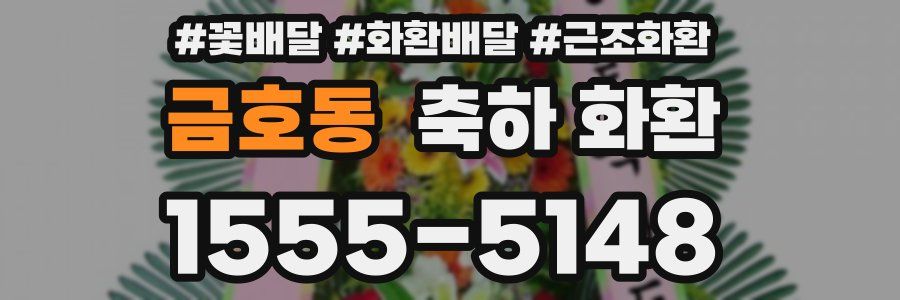 금호동 축하 화환