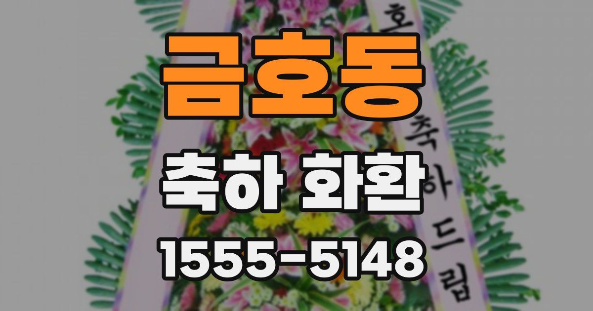 금호동 축하 화환