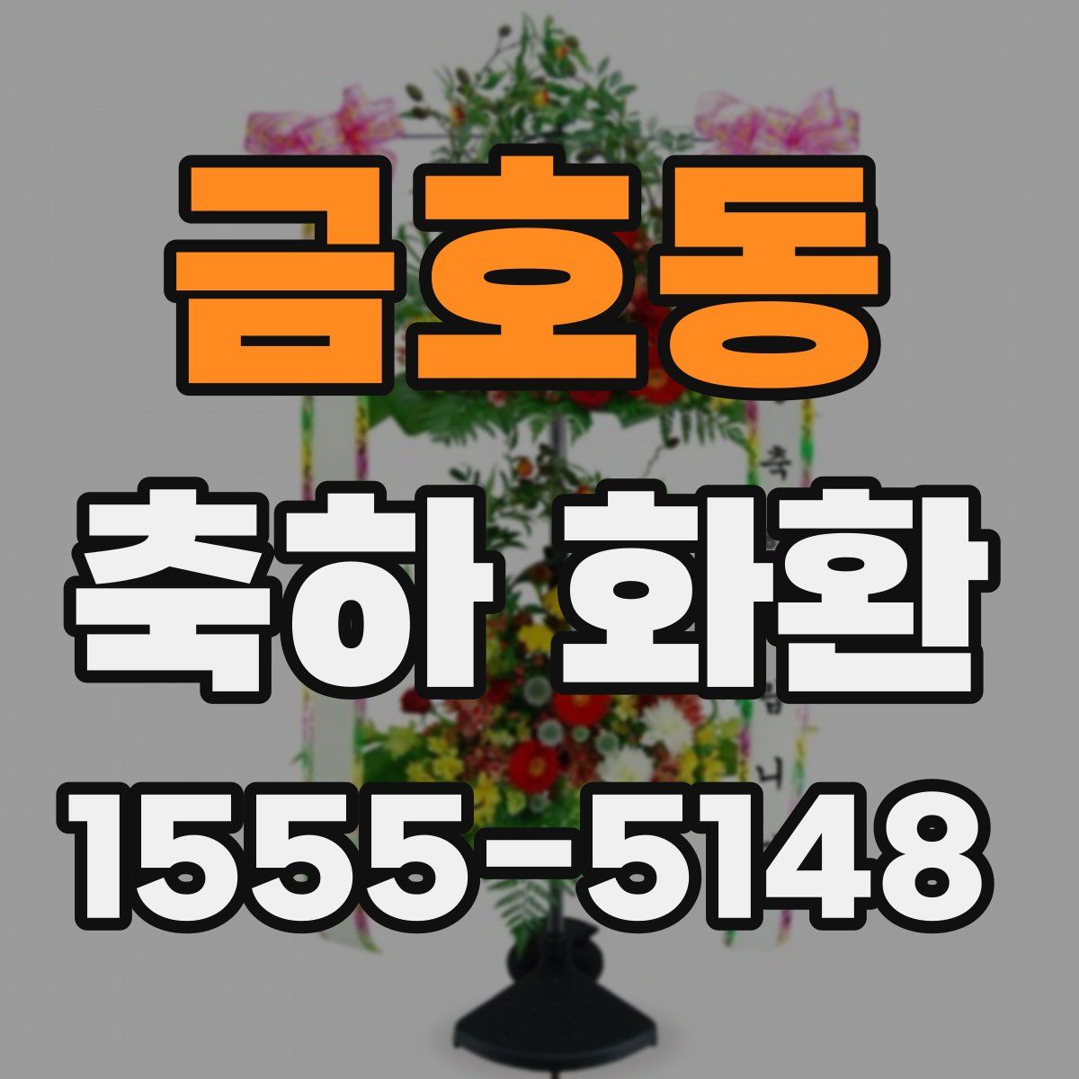 금호동 축하 화환