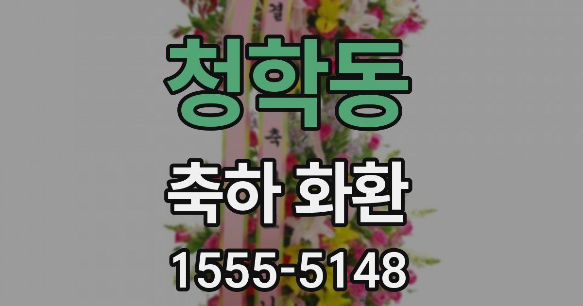 청학동 축하 화환