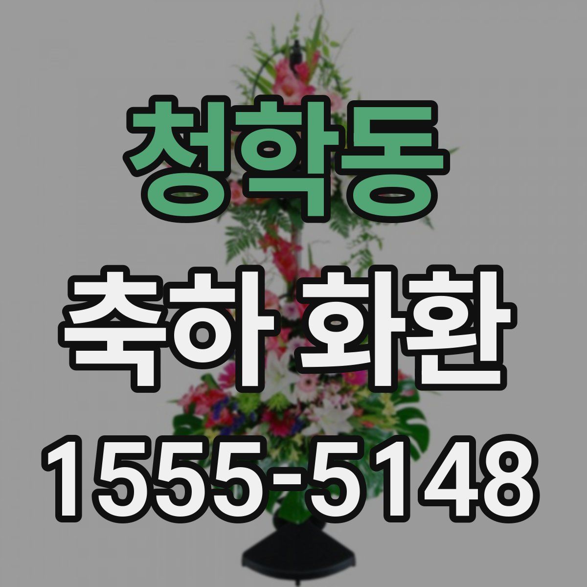 청학동 축하 화환