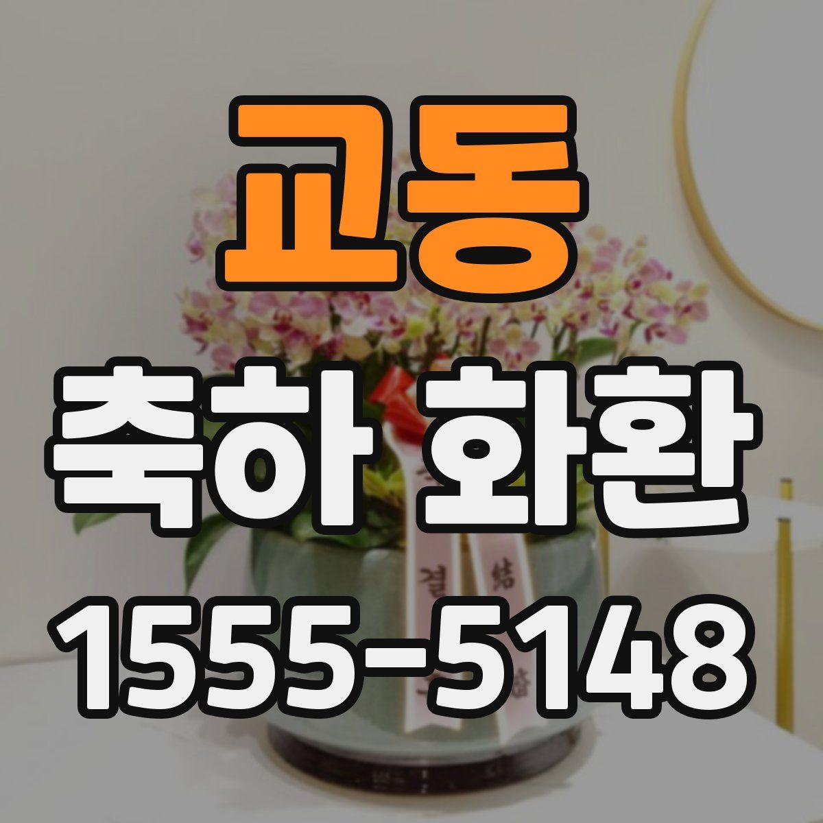 교동 축하 화환