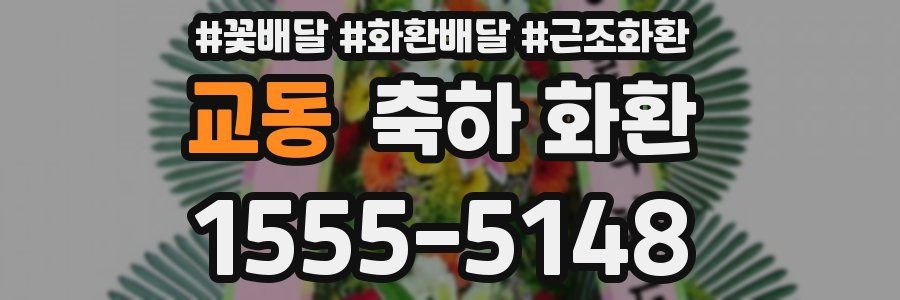 교동 축하 화환