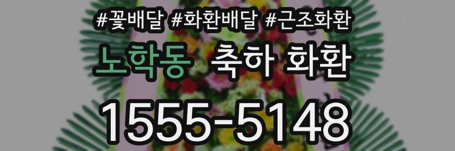 노학동 축하 화환