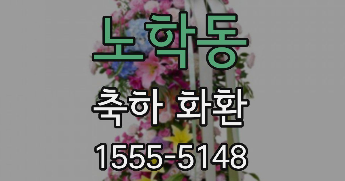 노학동 축하 화환