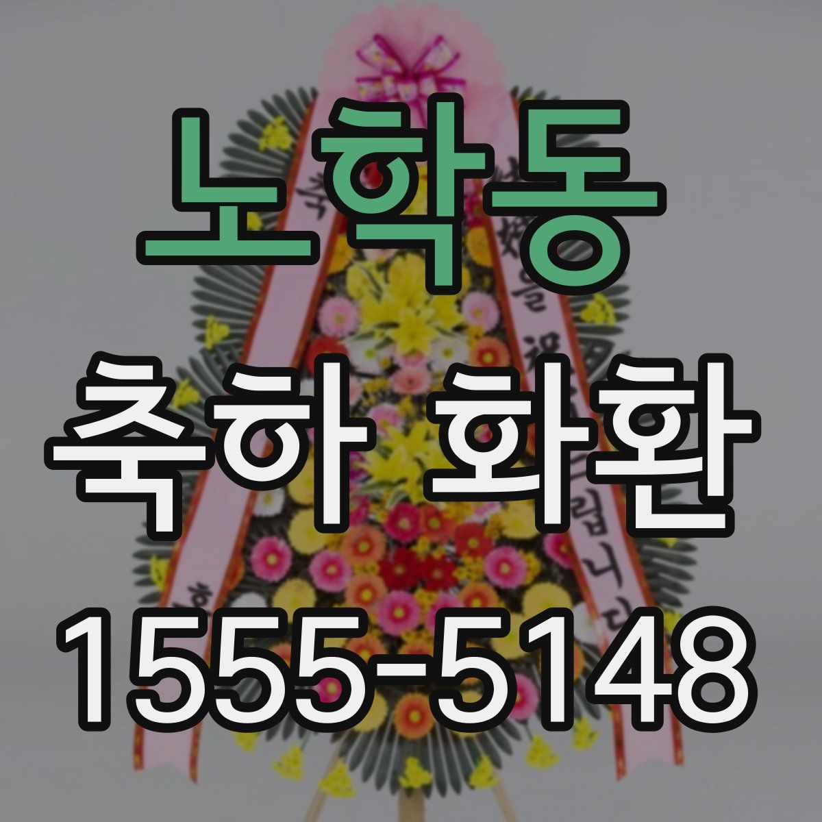 노학동 축하 화환