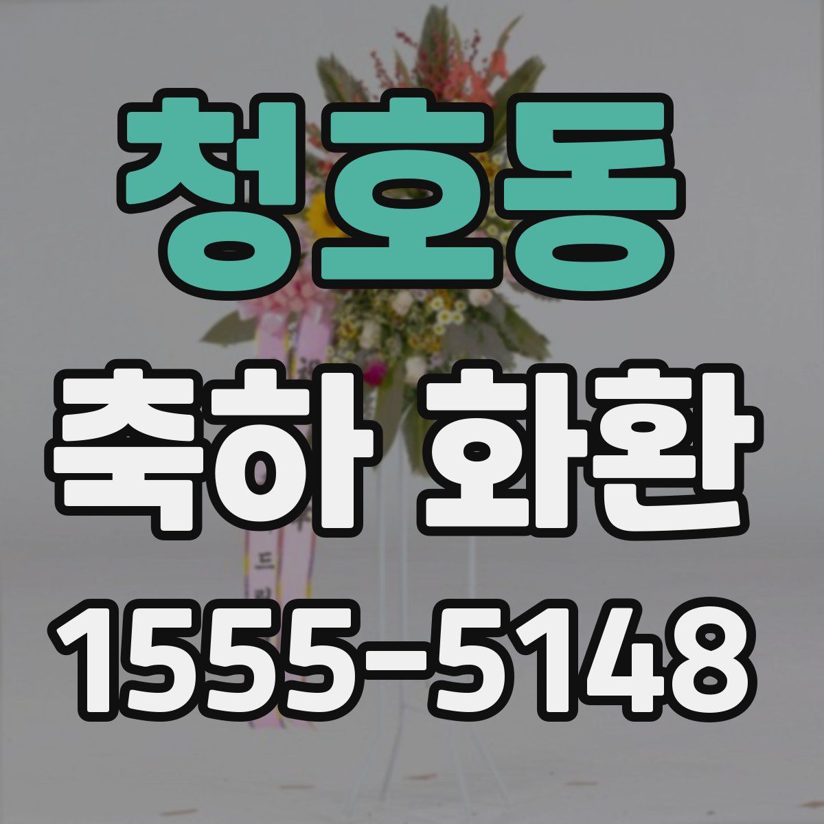 청호동 축하 화환