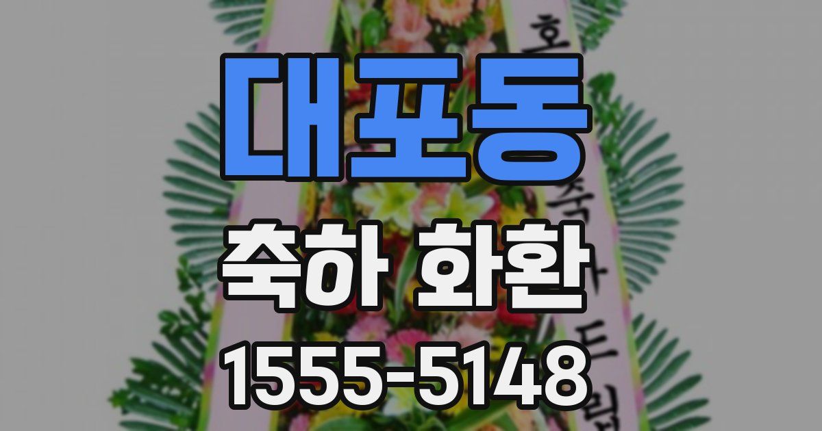 대포동 축하 화환