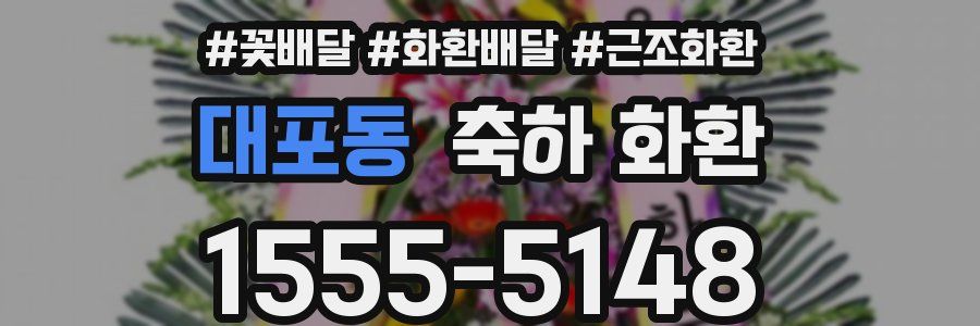 대포동 축하 화환