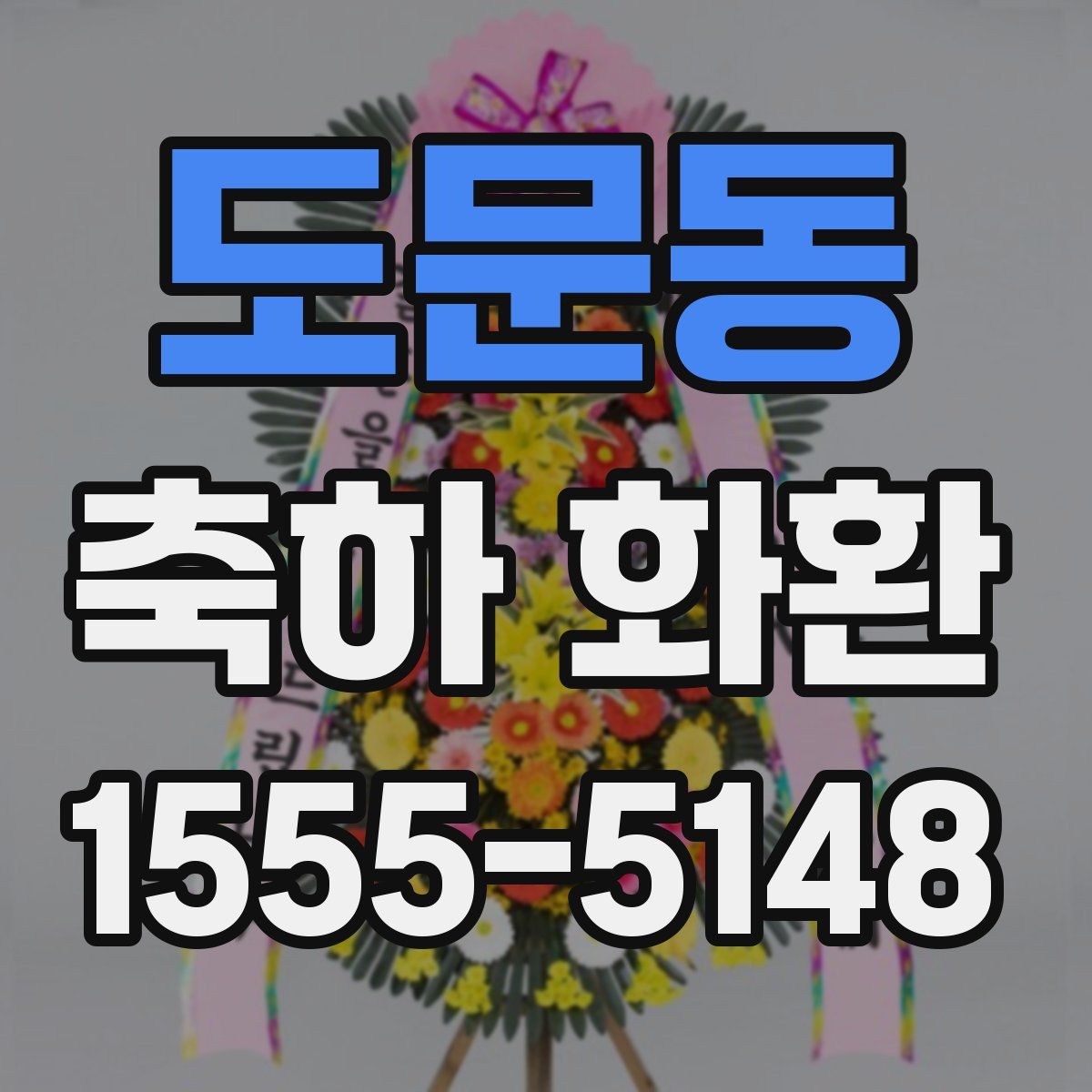 도문동 축하 화환