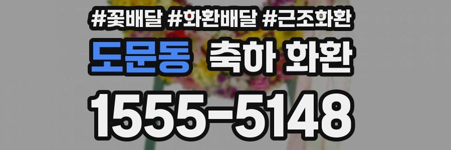 도문동 축하 화환