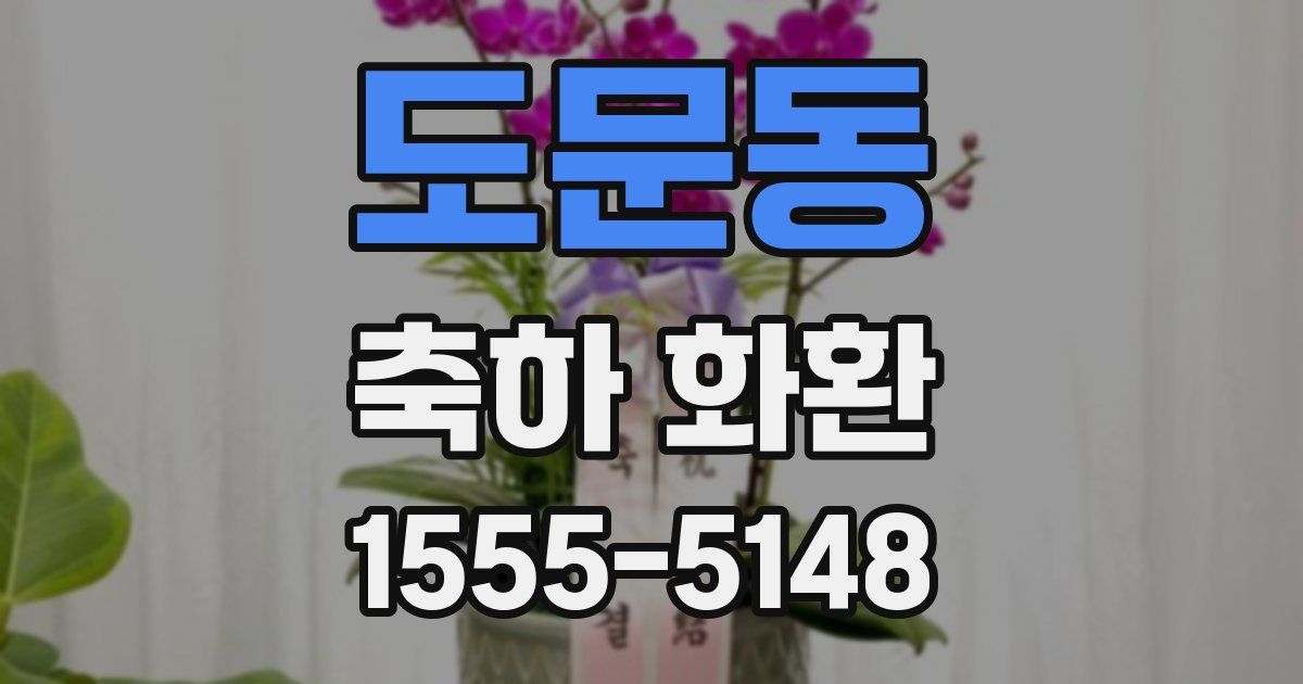 도문동 축하 화환