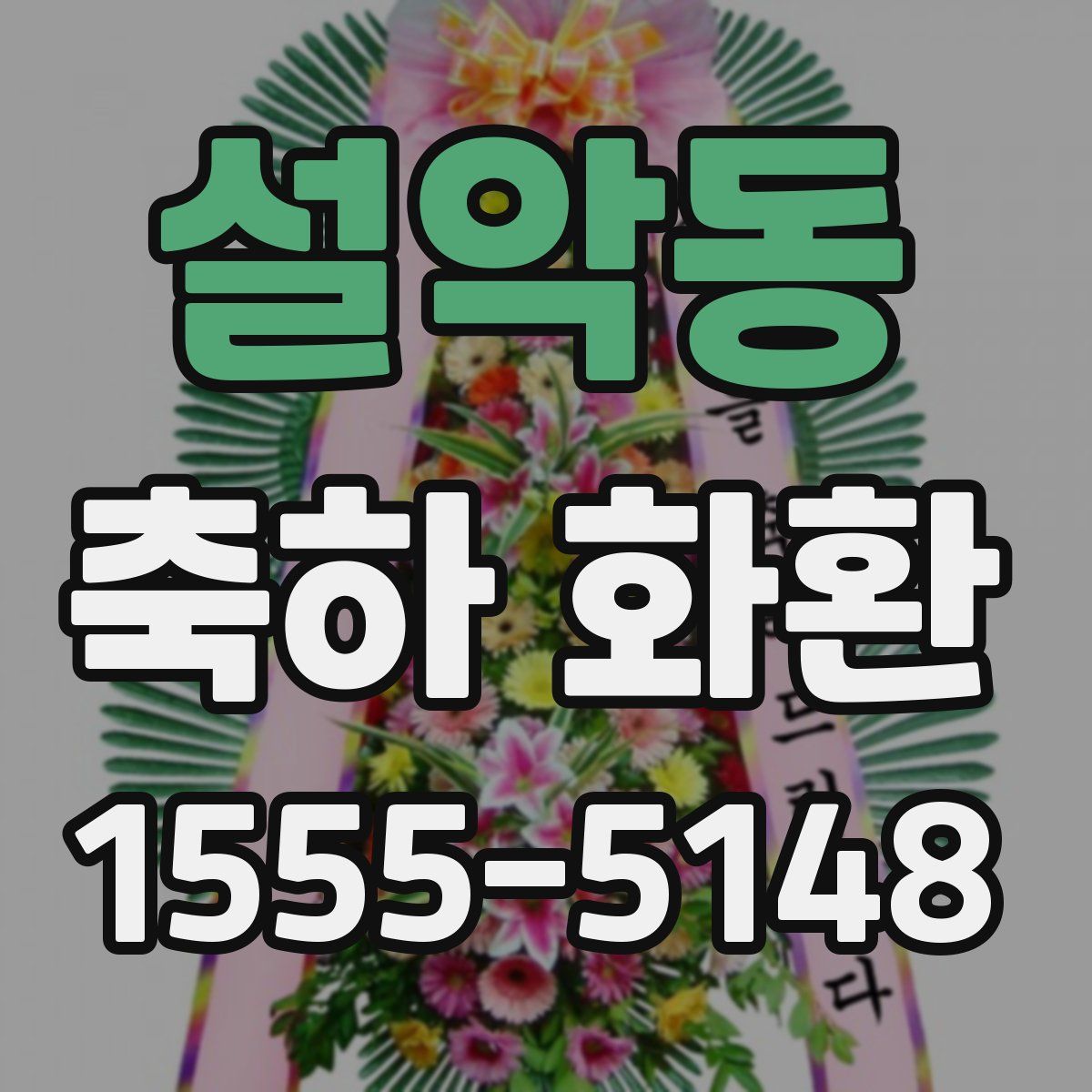 설악동 축하 화환