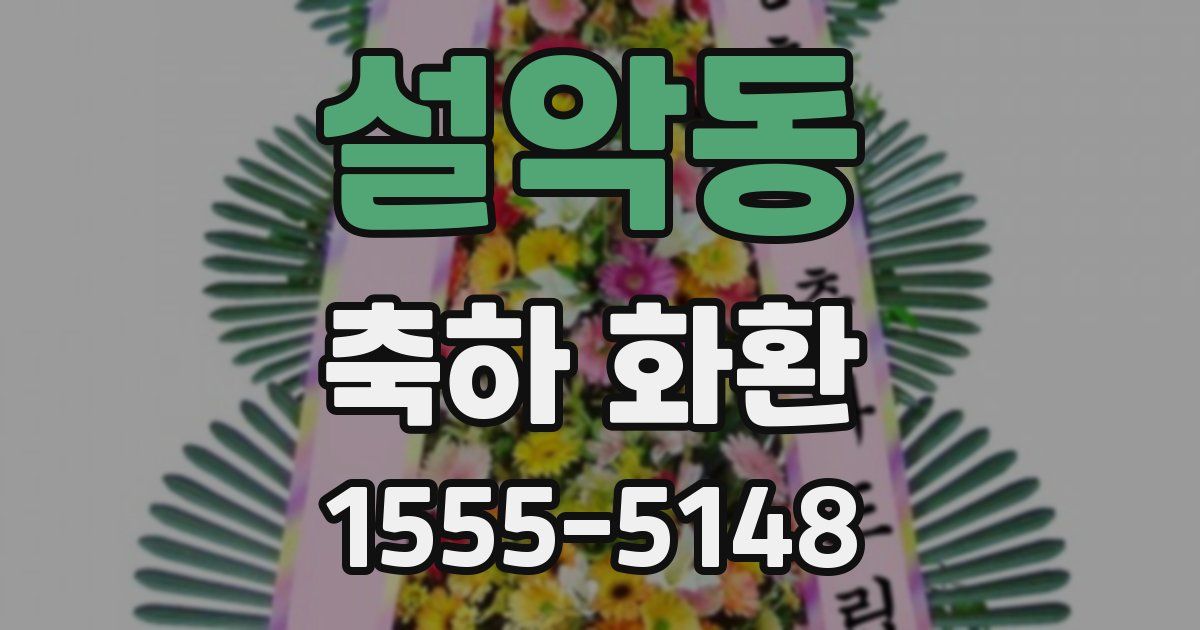 설악동 축하 화환